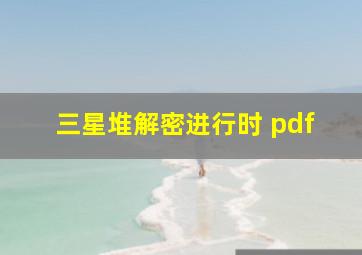 三星堆解密进行时 pdf